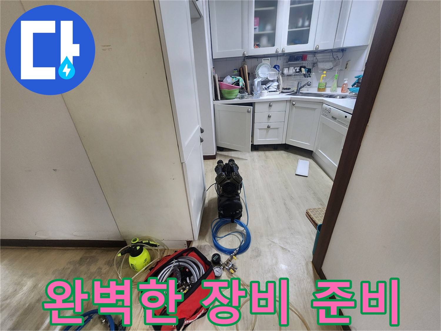 권선동 아파트 누수 - 완벽한 장비 준비로 누수 걱정 끝