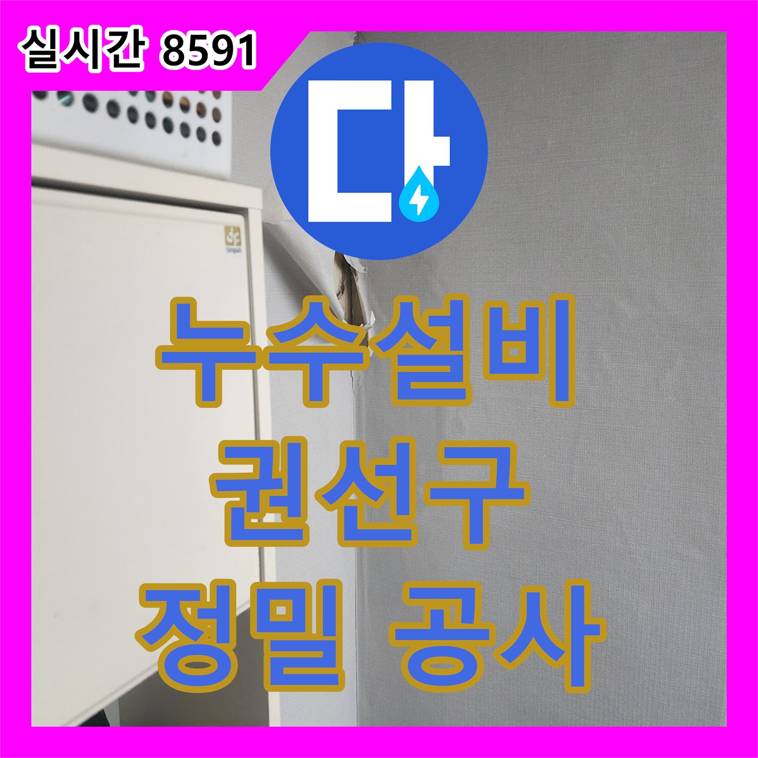 누수설비, 배관 연결부의 미세한 누수 문제를 정밀하게 공사, 수원 권선구