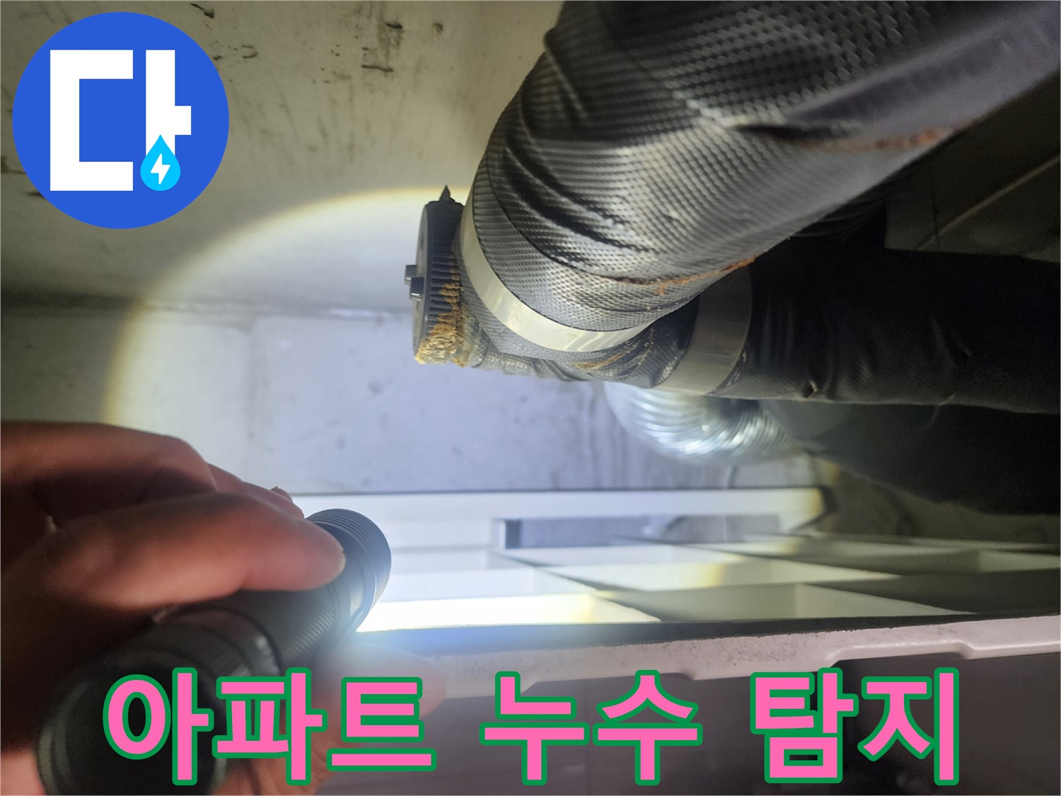 수원 권선동 두산동아 아파트 누수 탐지 전문 - 믿을 수 있는 전문가의 선택