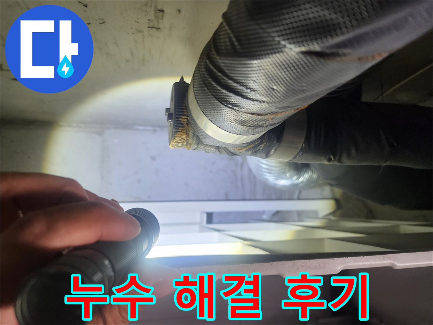 수원 권선동 두산동아 아파트 누수 해결 후기 - 고객 만족 100%