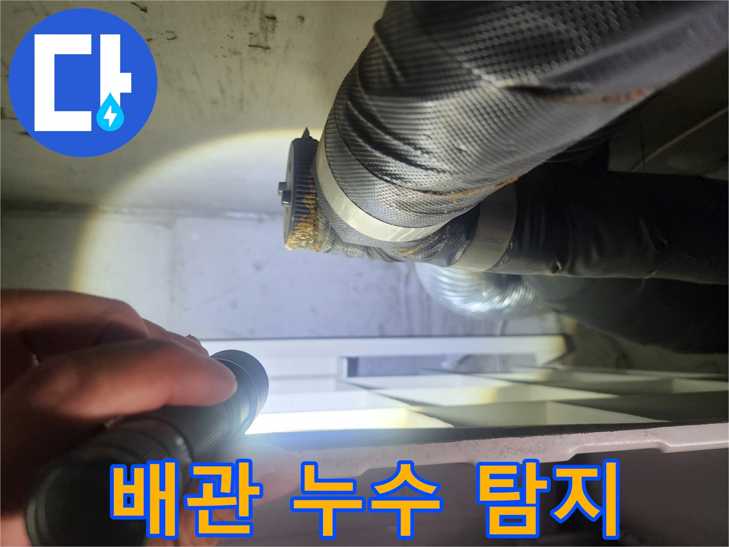 수원 권선동 두산동아아파트 배관 누수 탐지 - 전문가의 꼼꼼한 진단과 해결