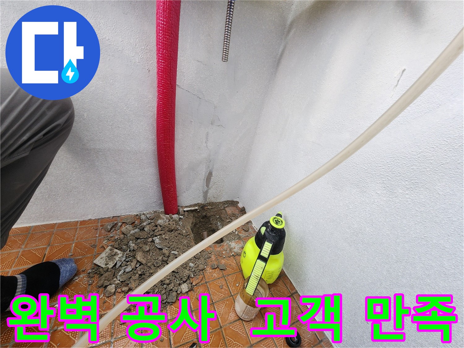 남동구 남촌동 누수 - 완벽한 누수 공사로 고객 만족 100%