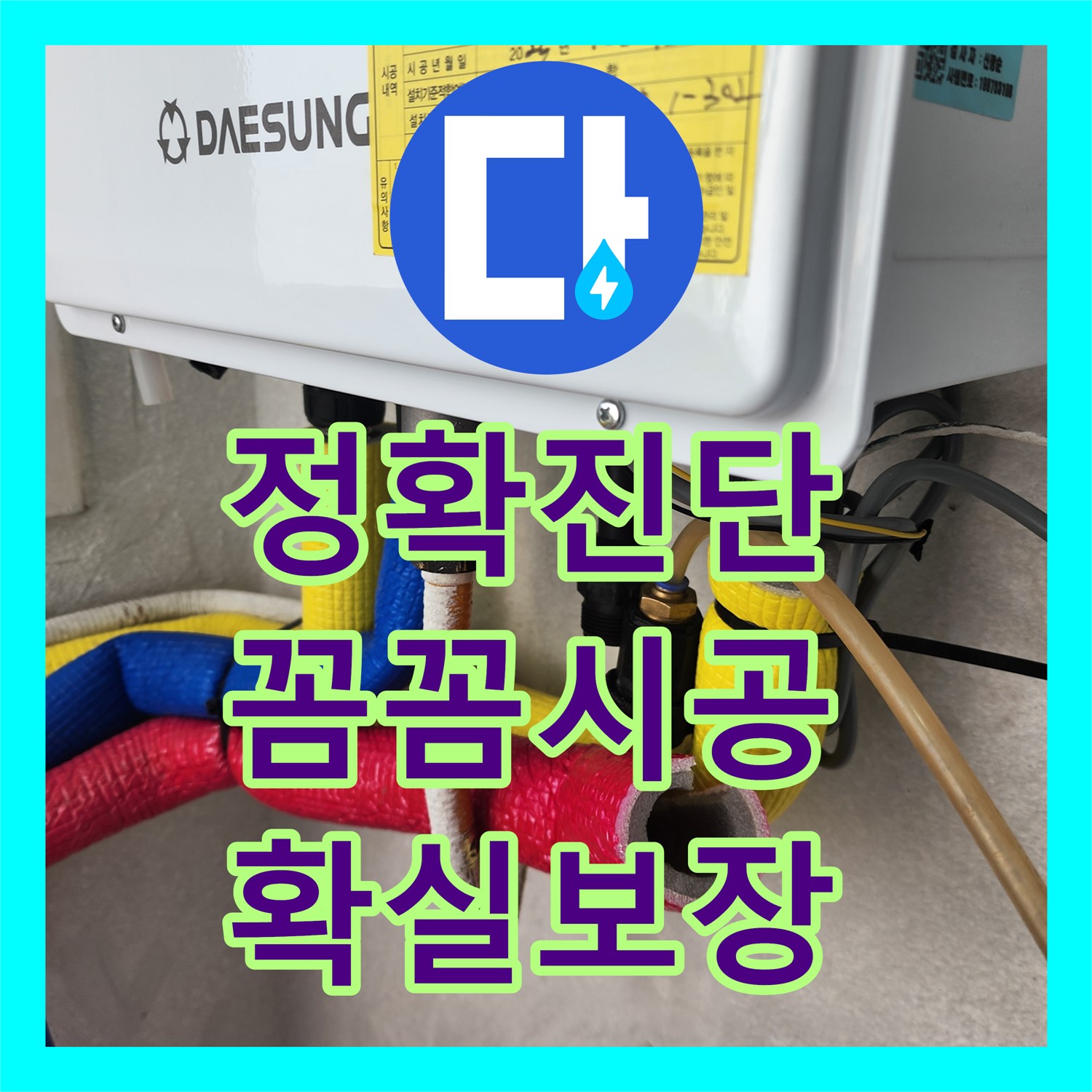남동구 누수업체: 서창동, 보일러실 누수 완벽 해결