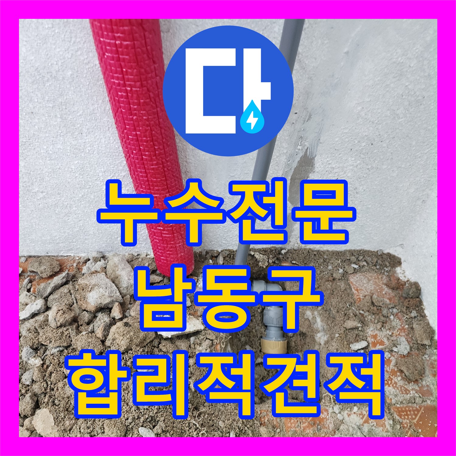 누수전문 업체, 인천 남동구에서 누수탐지 후 누수공사비용 견적 안내