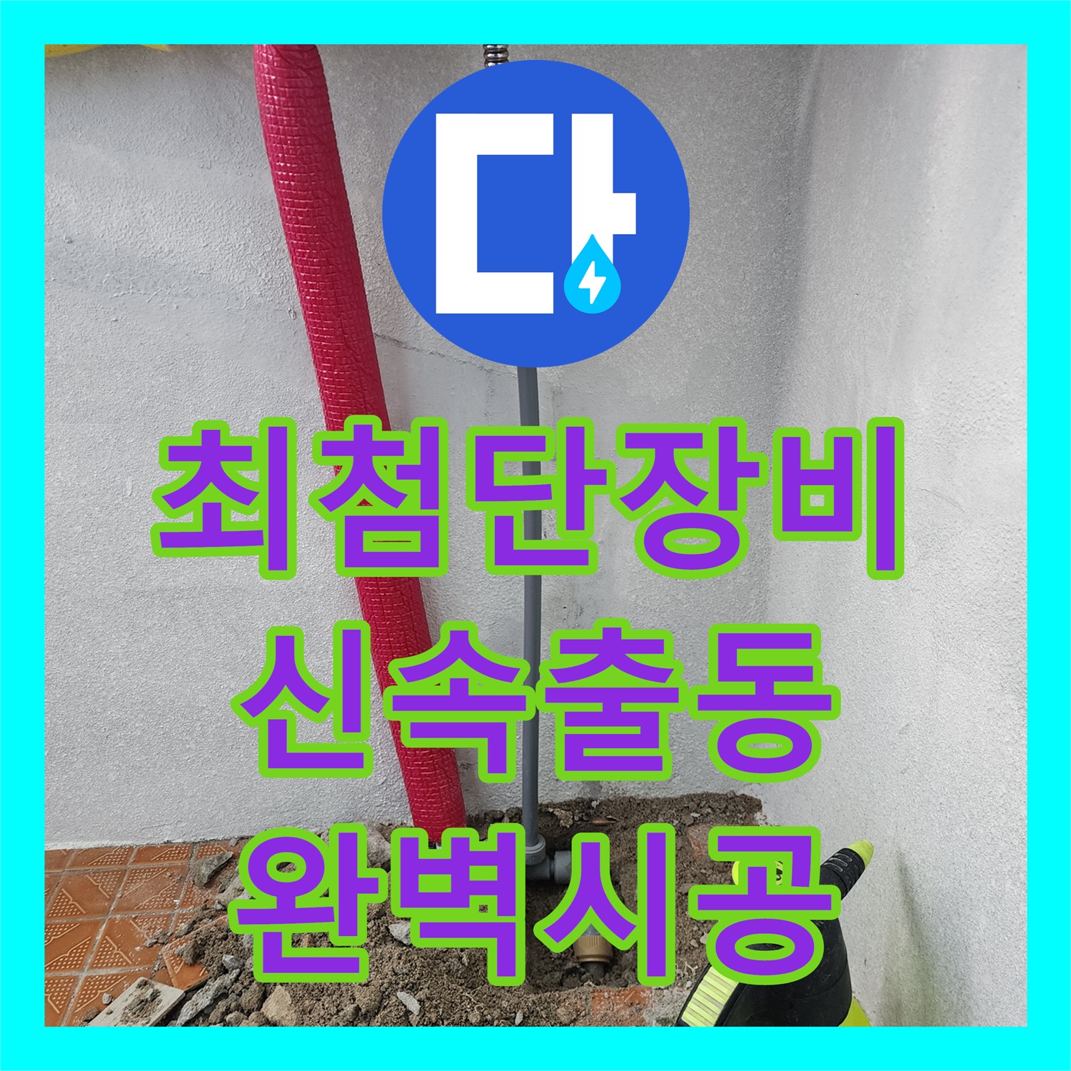 인천 누수설비: 장수동 누수, 꼼꼼한 공사비용