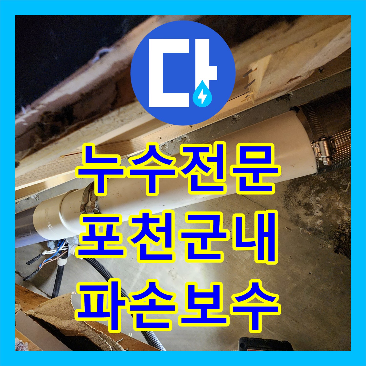 누수전문 식당 주방 바닥 매립 배관 파손 부위 보수한 사례 포천시 군내면