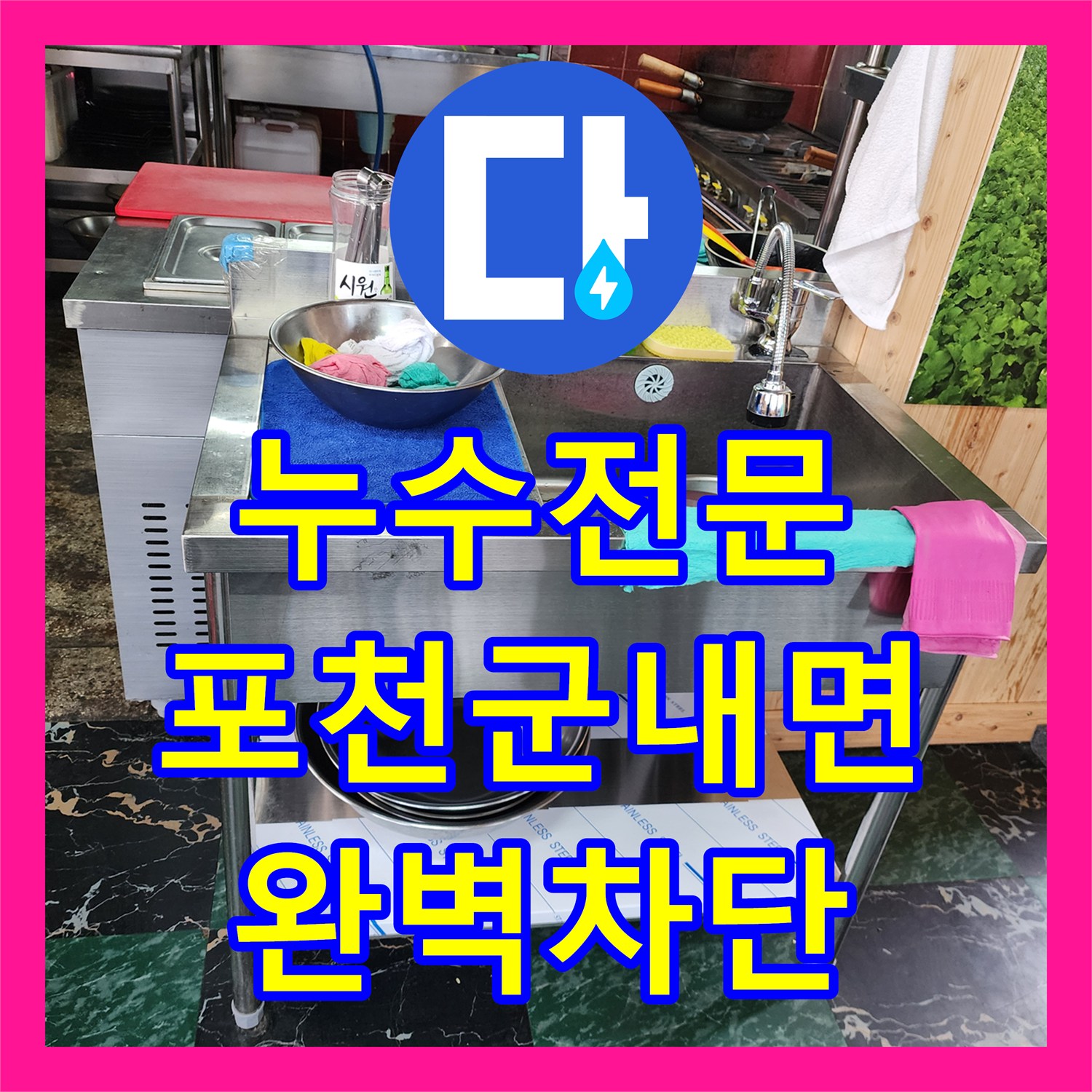 누수전문 식당 주방의 매립 배관 파손으로 인한 물샘 해결 과정 경기도 포천시 군내면