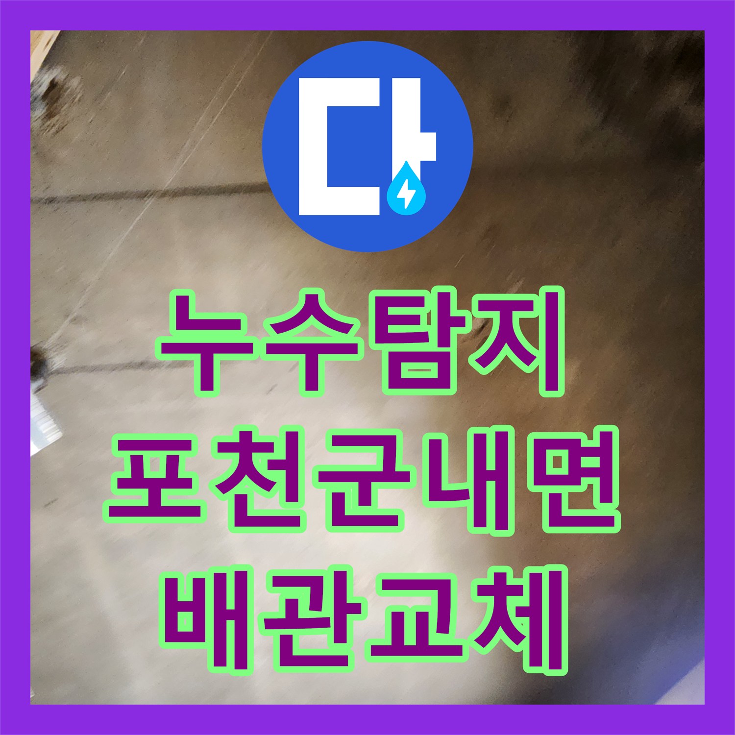 누수탐지 식당 주방 바닥 배관 파손 부위를 찾아 교체한 사례 경기도 포천시 군내면