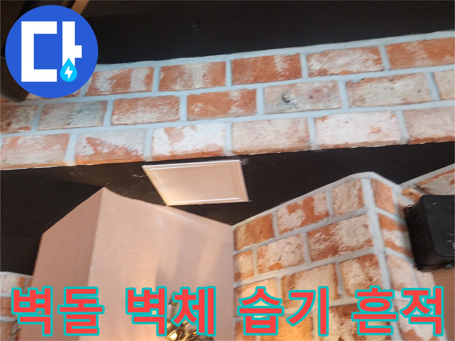 벽돌 마감된 벽면 상단과 천장 접합부의 근접 촬영본입니다.