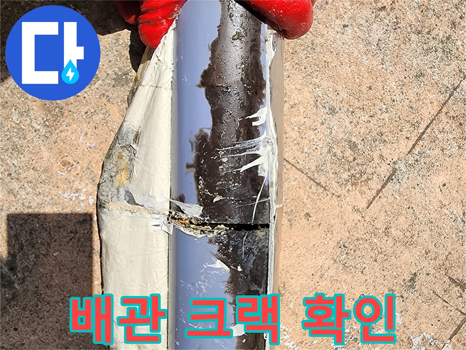분석된 배관 파손 부위 - 누수 유출 경로 확인