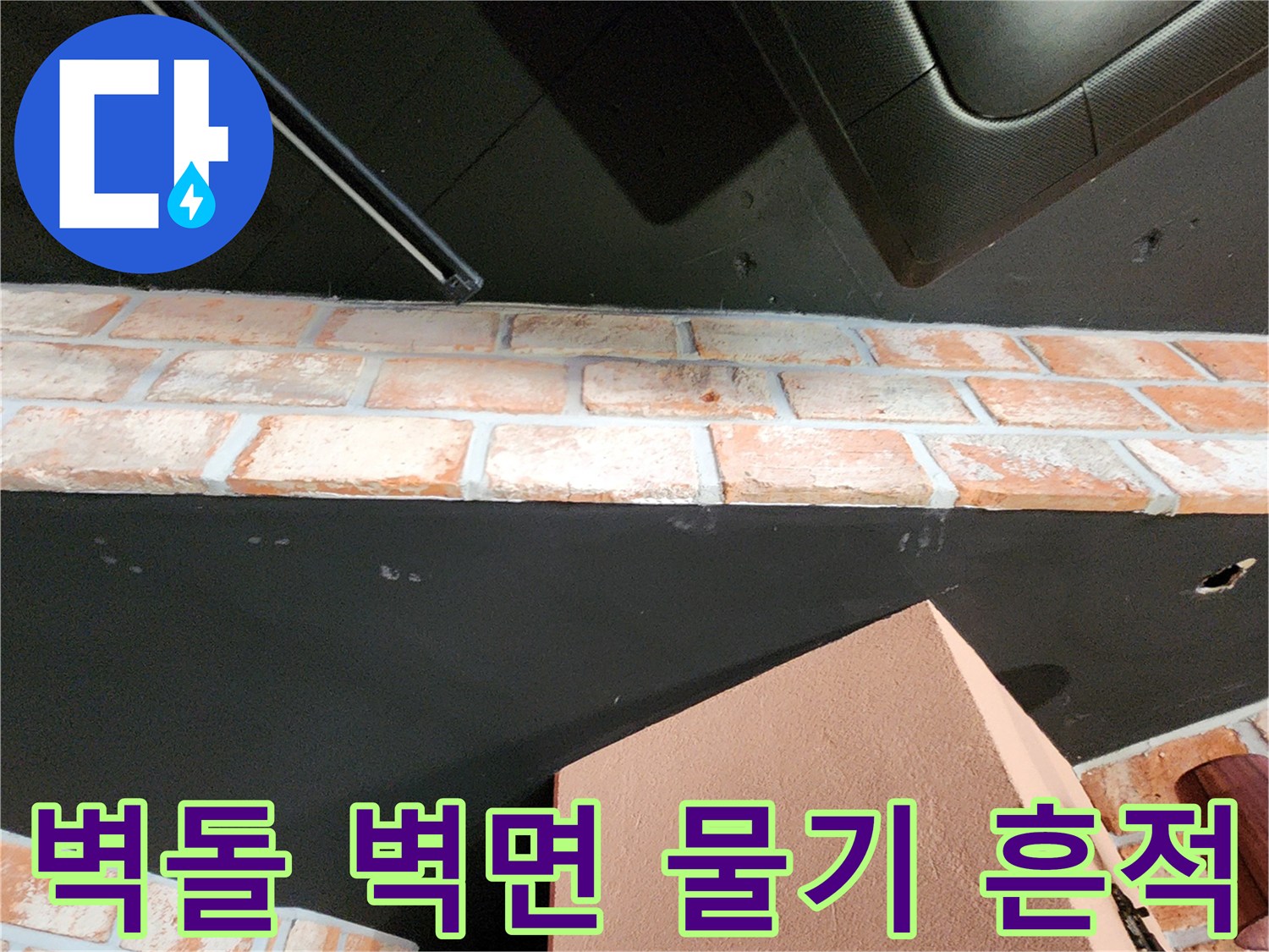 습기가 스며든 듯한 어두운 색상의 벽돌 벽면 이미지