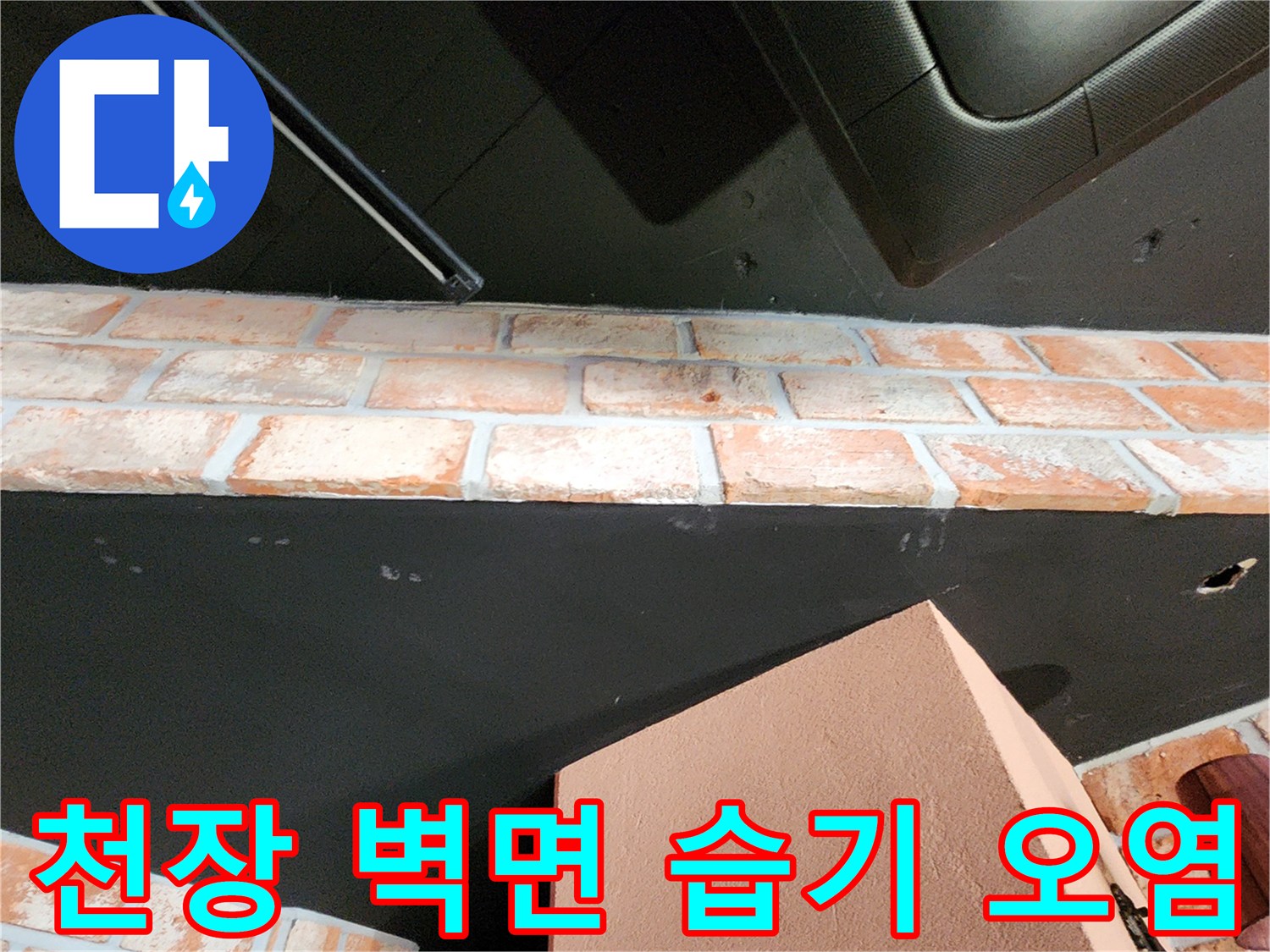 식당 천장과 벽돌벽-습기가 스며든 경계 부위