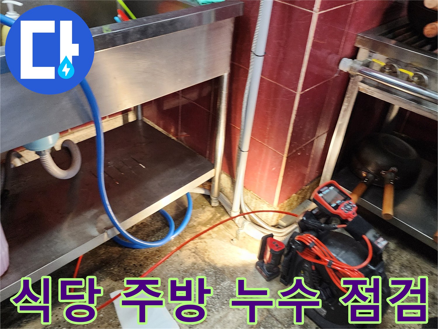 주방 설비 하단부에 노출된 배관의 파손 상태를 근접 촬영함