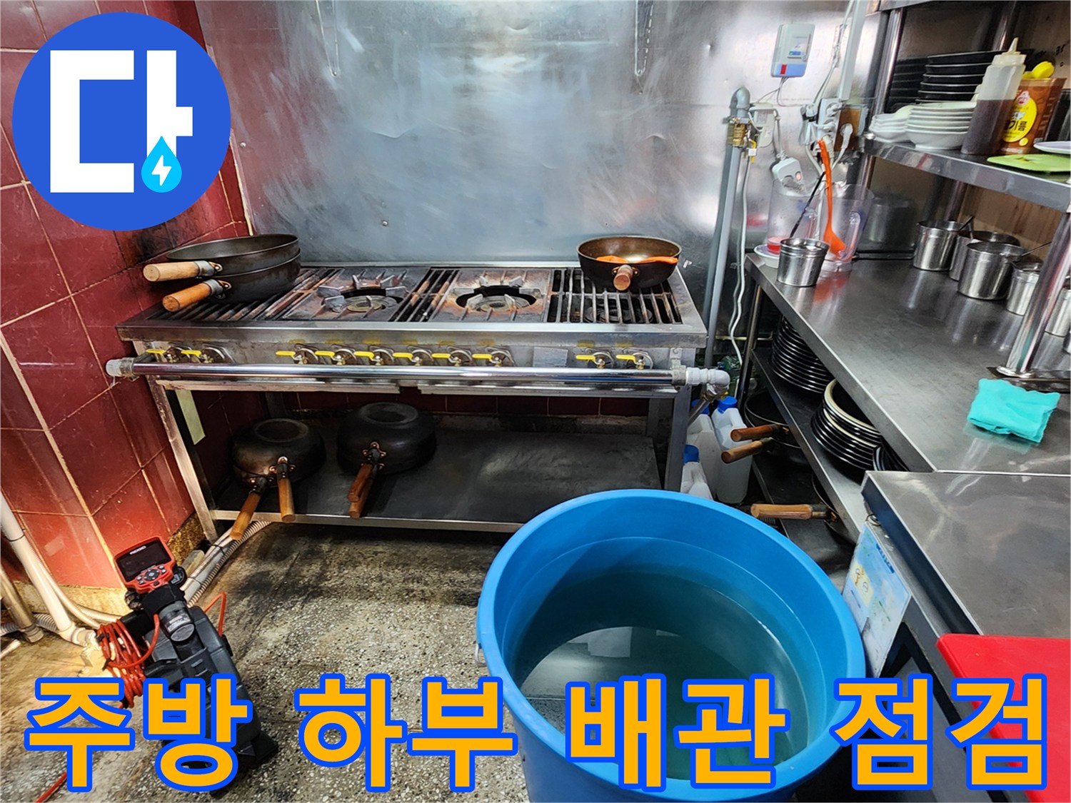주방 조리대 아래쪽 배관 주변의 물고임 현상 촬영