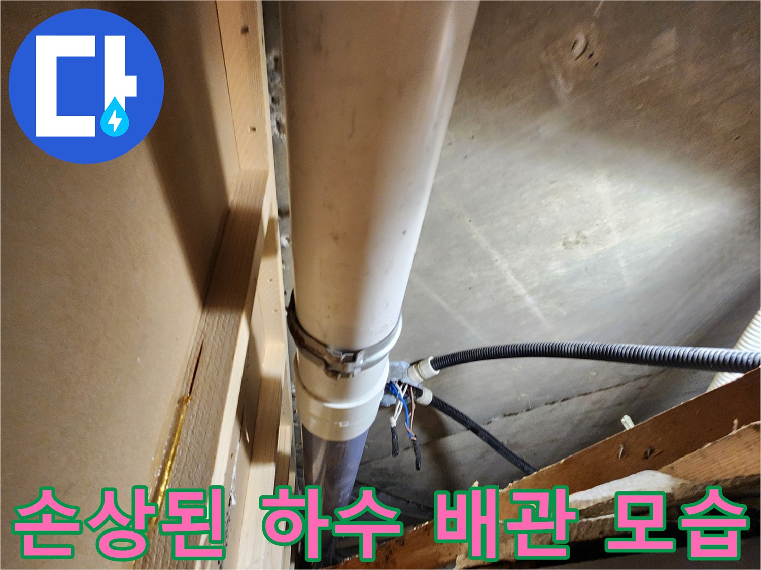 천장 천장 구조물 사이로 노출된 파손된 배관