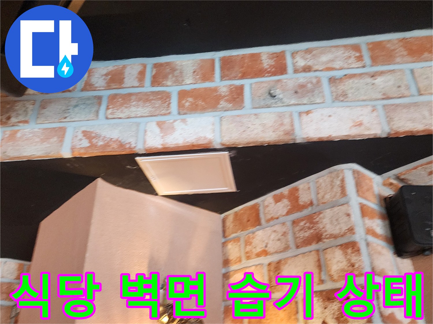 포천 군내면 식당 내부의 벽돌 벽면과 천장 접합부 모습