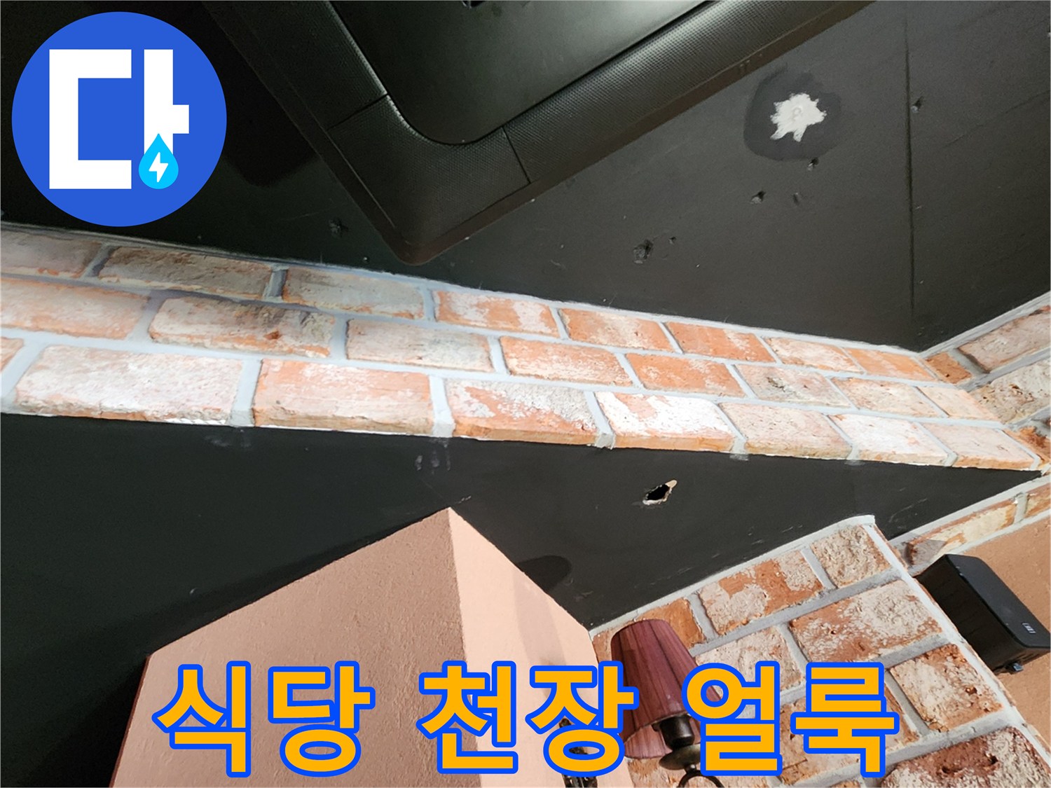 포천 군내면 식당 천장 벽면에 발생한 습기 얼룩 사진