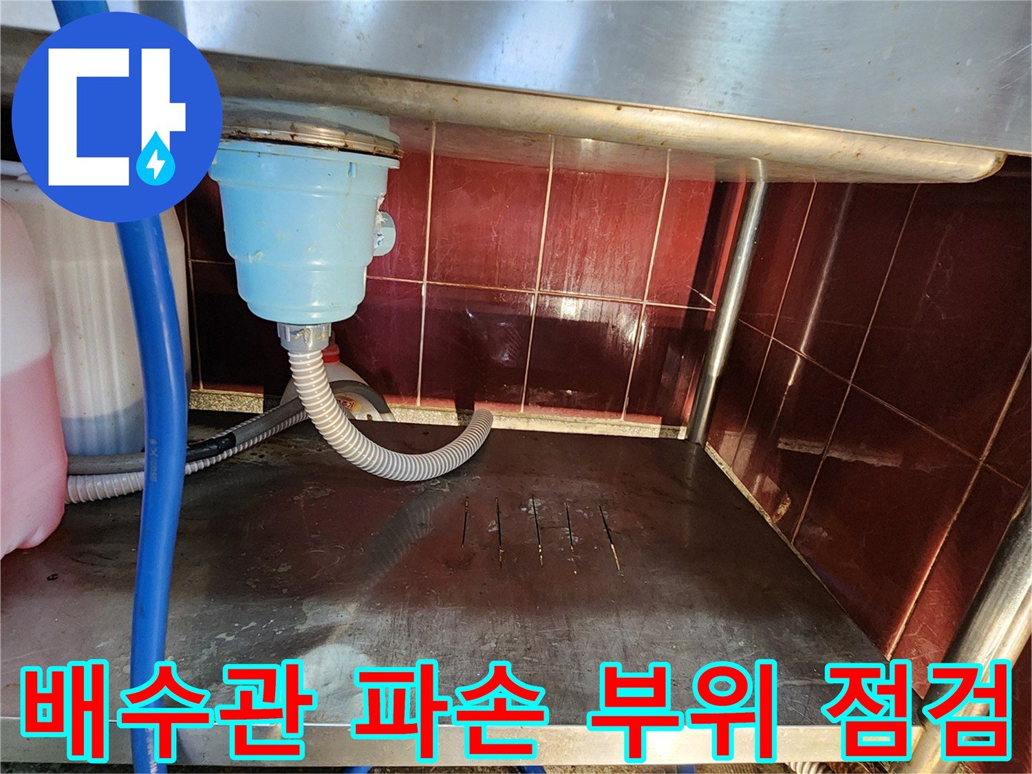 포천 군내면-식당 하부 배수 트랩 및 연결 호스 누수 상태