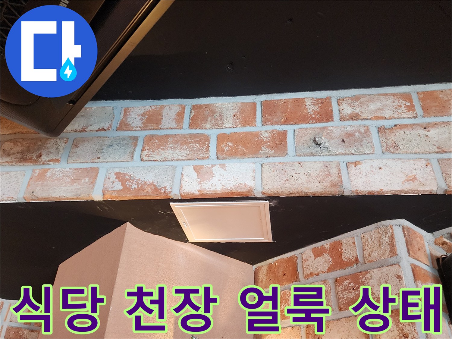 포천 군내면 식당의 벽돌 벽면과 천장 에어컨 하단 얼룩 부위