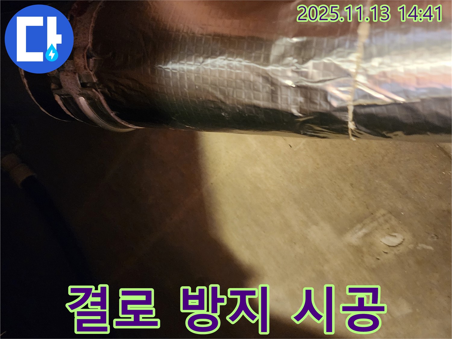 포천 군내면 유교리 - 꼼꼼한 배관 보온 시공으로 결로 걱정 없이 쾌적하게!