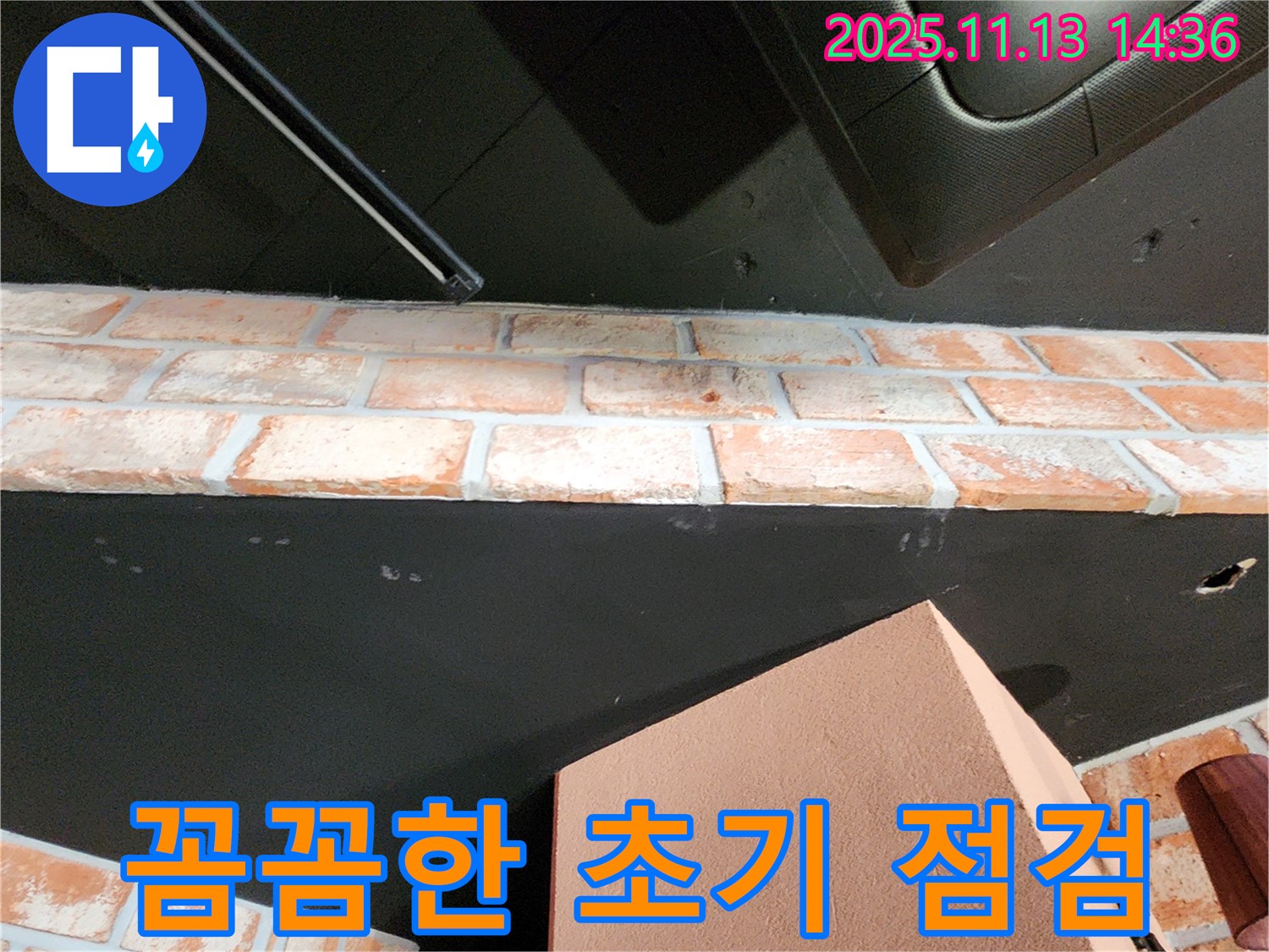 포천시 군내면 유교리 - 벽돌 천장 누수 - 꼼꼼한 초기 점검으로 문제 해결의 실마리를 찾습니다.