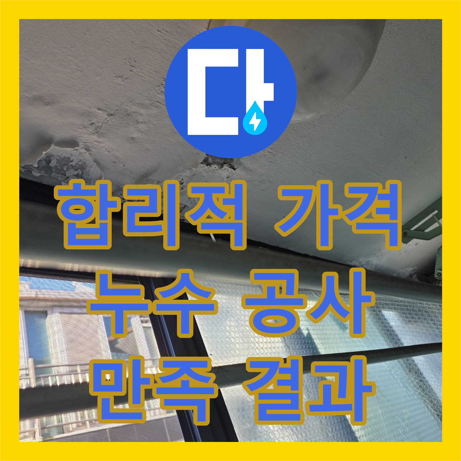 불광동 누수공사비용, 투명하고 합리적인 견적 제공!