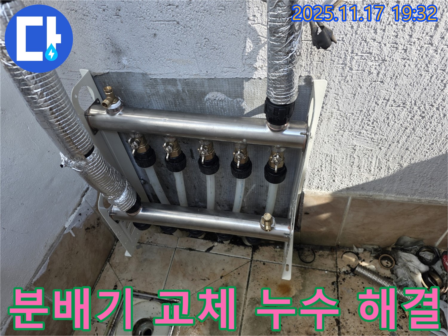 불광동 샤인쉐르빌 - 난방 분배기 교체를 통해 - 고질적인 누수 문제를 해결하고 쾌적한 환경을 조성합니다.