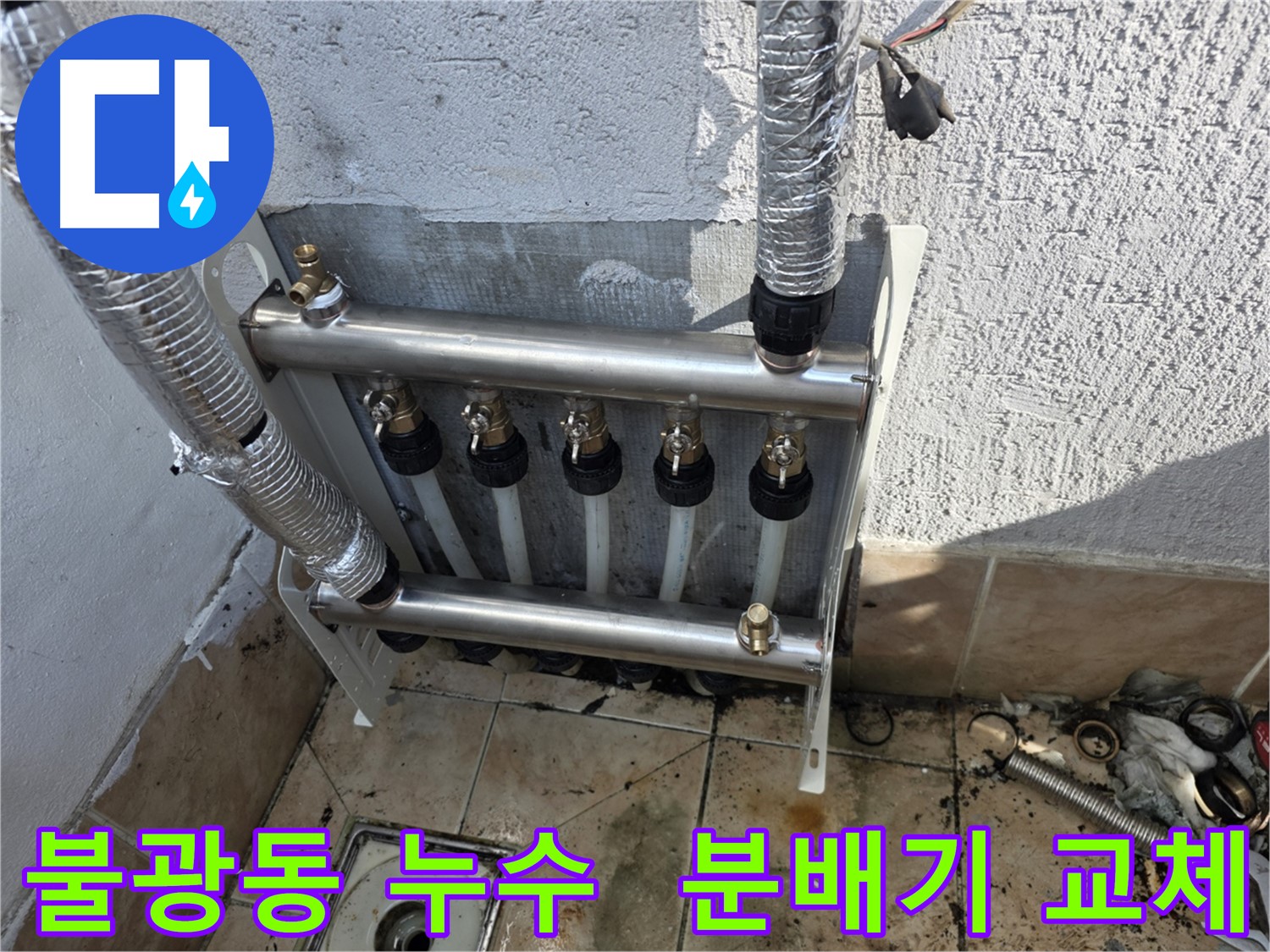 불광동 샤인쉐르빌 아파트 분배기 교체 - 공압 점검으로 누수 완벽 차단