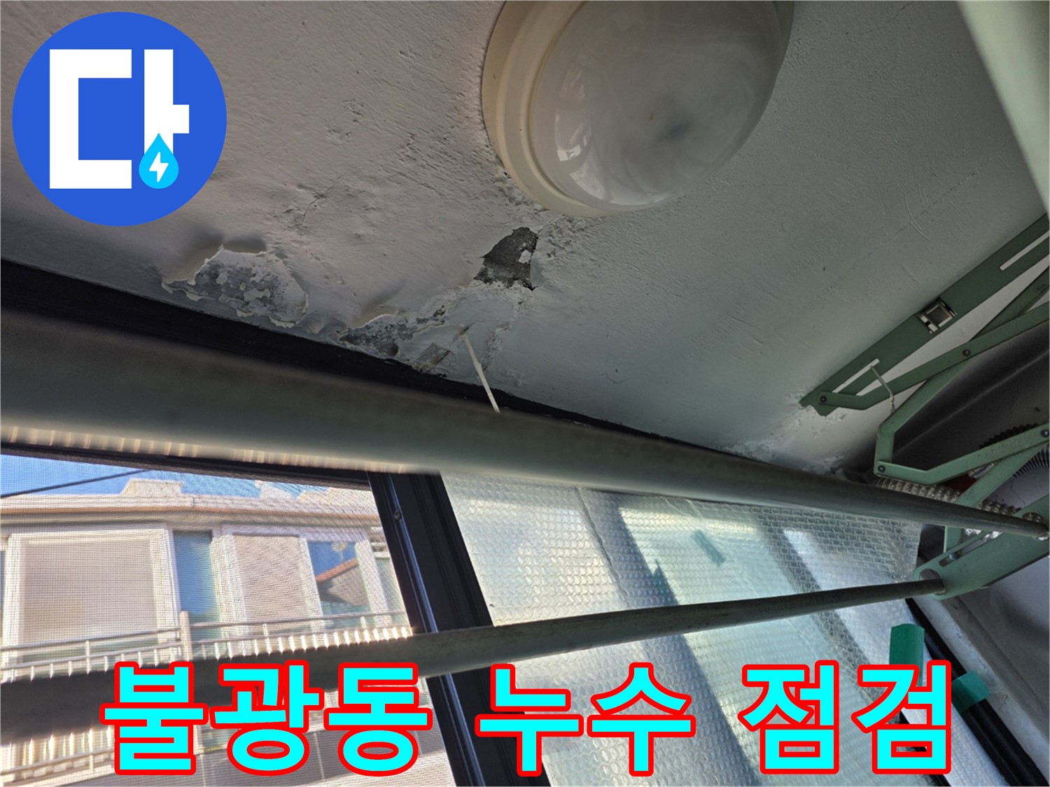 아랫집 천장 누수 피해 현장 - 보일러실 주변 습기 및 냄새 발생