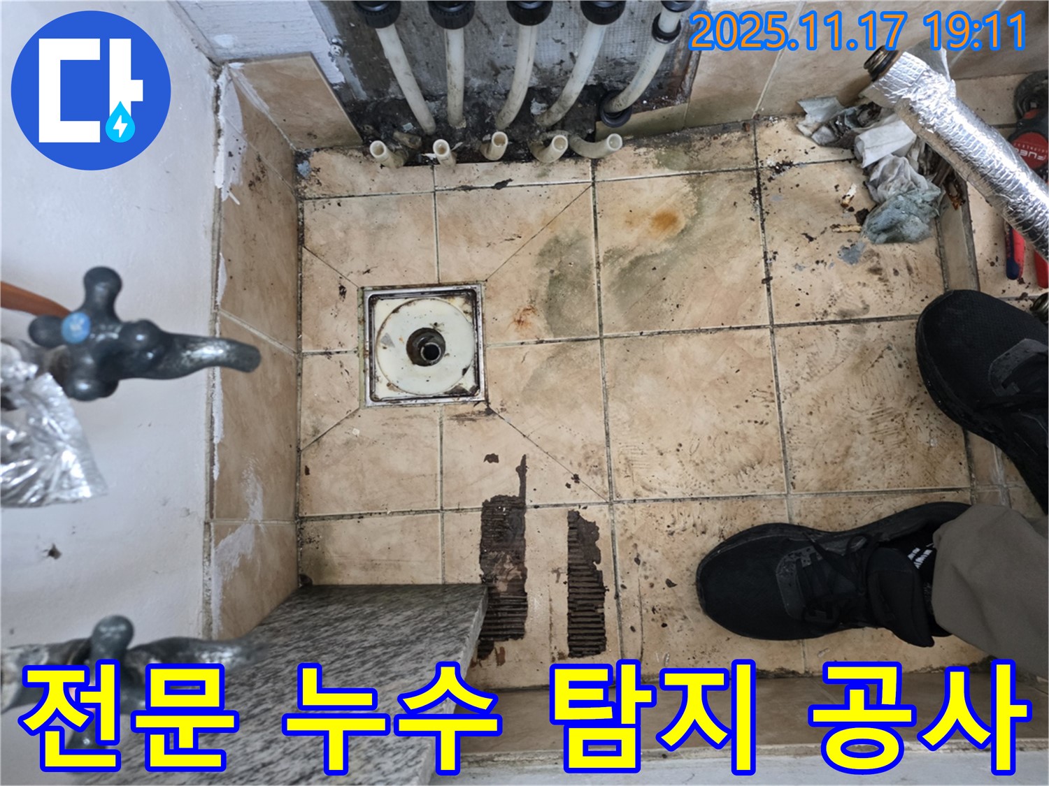 은평구 불광동 샤인쉐르빌 아파트 누수 - 전문적인 누수 탐지 및 공사 진행