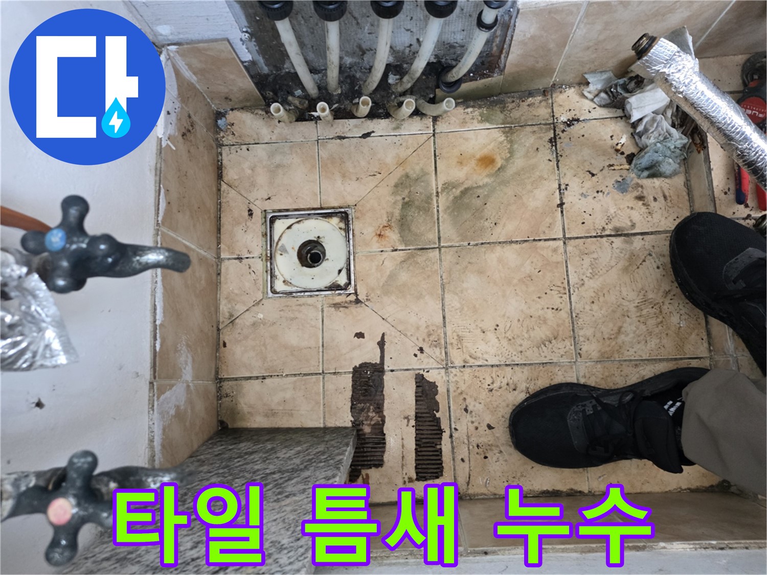은평구 불광동 샤인쉐르빌 욕실 누수 - 배수구 주변 타일 사이 틈새로 인한 누수 가능성
