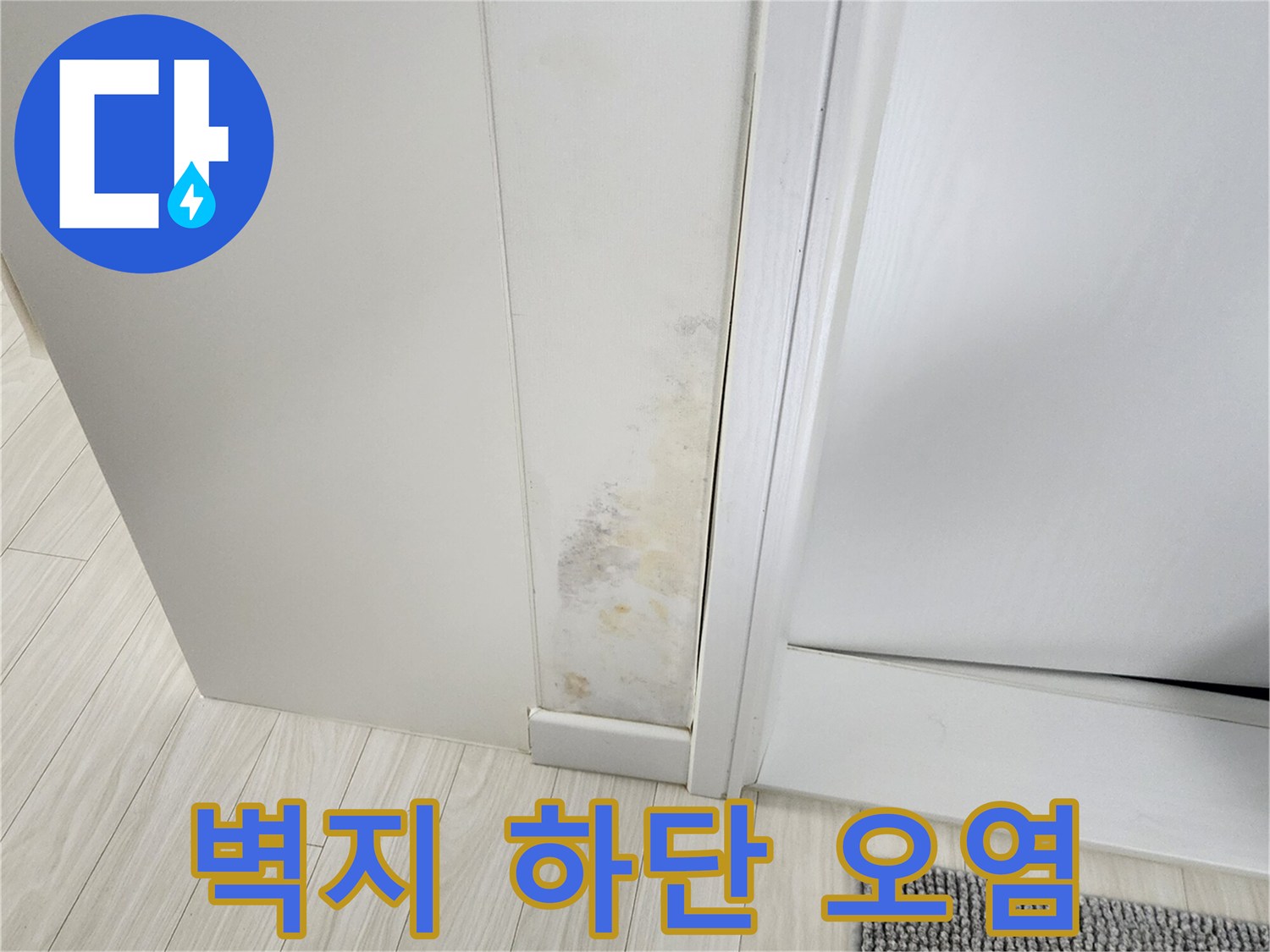 가구 주변 벽면-누런색 물자국 발생 부위