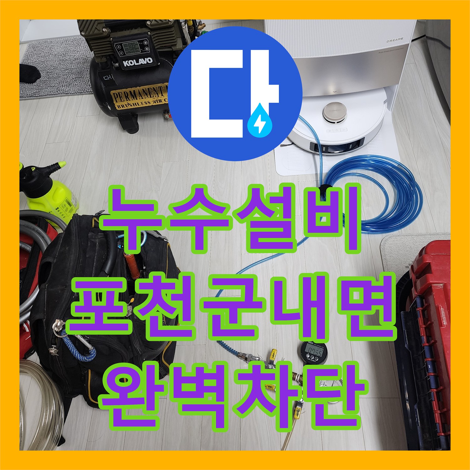누수설비 외부 배관 파손으로 인한 내부 벽면 누수 해결 사례 포천시 군내면