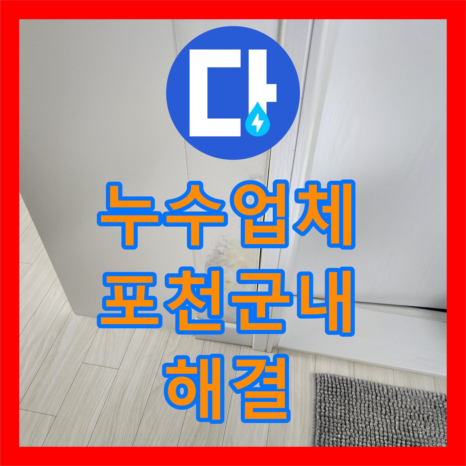 누수업체 외벽 크랙과 배관 파손으로 인한 실내 습기 문제를 해결한 포천시 군내면