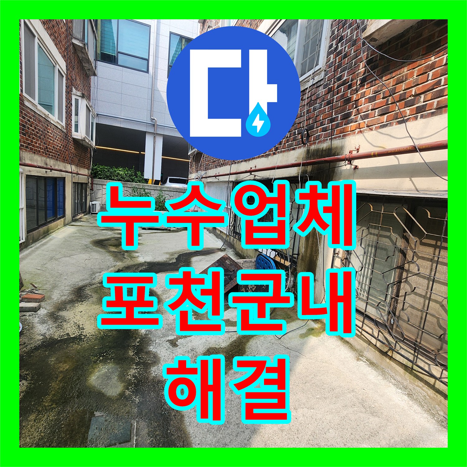누수업체 외벽 크랙과 배관 파손으로 인한 실내 습기 문제를 해결한 포천시 군내면