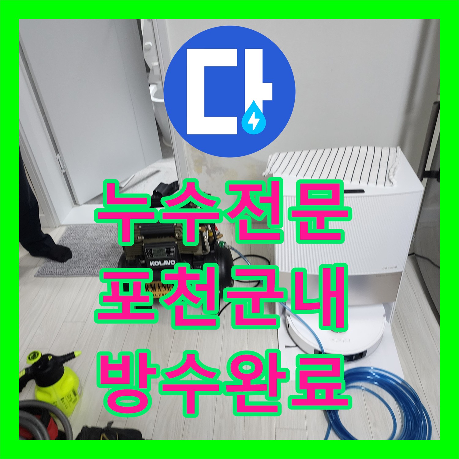 누수전문 외벽 크랙으로 인한 실내 습기 유입을 정밀 진단하고 해결한 포천시 군내면