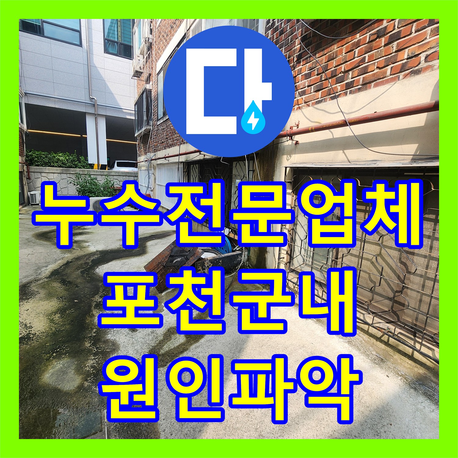 누수전문업체 실내 벽면 누런 얼룩의 원인이 된 외벽 균열을 찾아낸 포천시 군내면