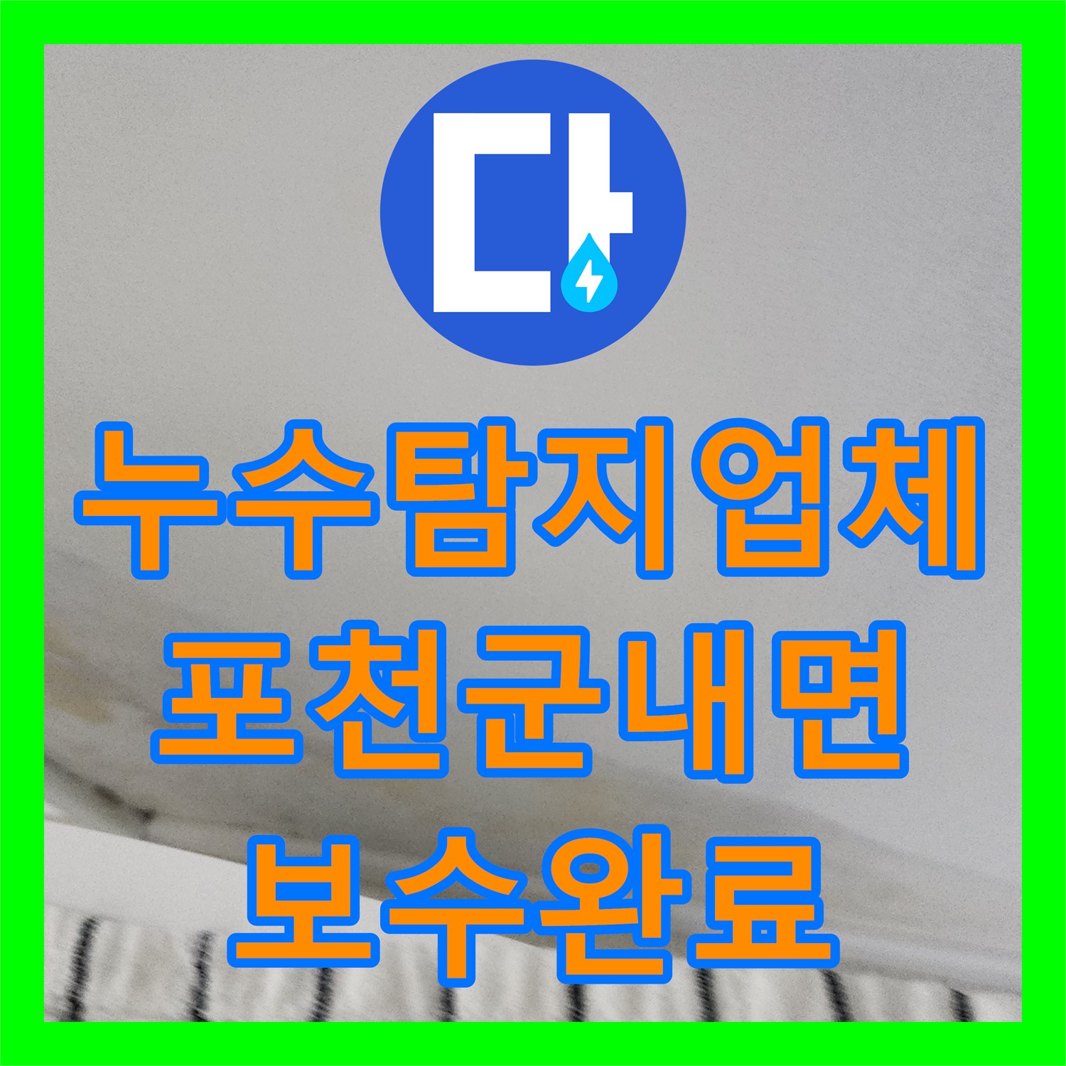 누수탐지업체 포천시 군내면 외벽 배관 파손으로 인한 실내 누수 해결