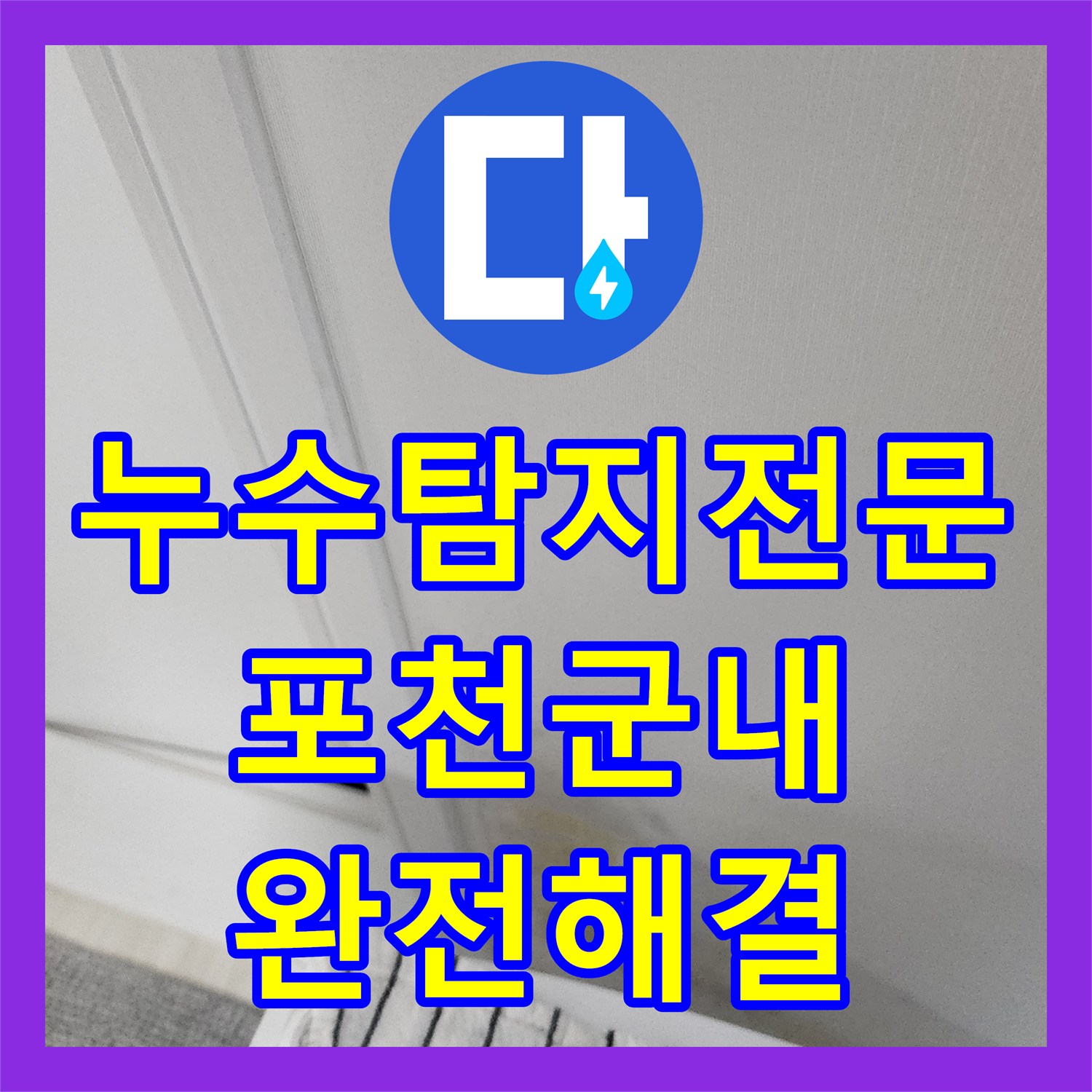 누수탐지전문 외벽 하단 물 고임으로 인한 실내 벽면 오염을 잡은 포천시 군내면