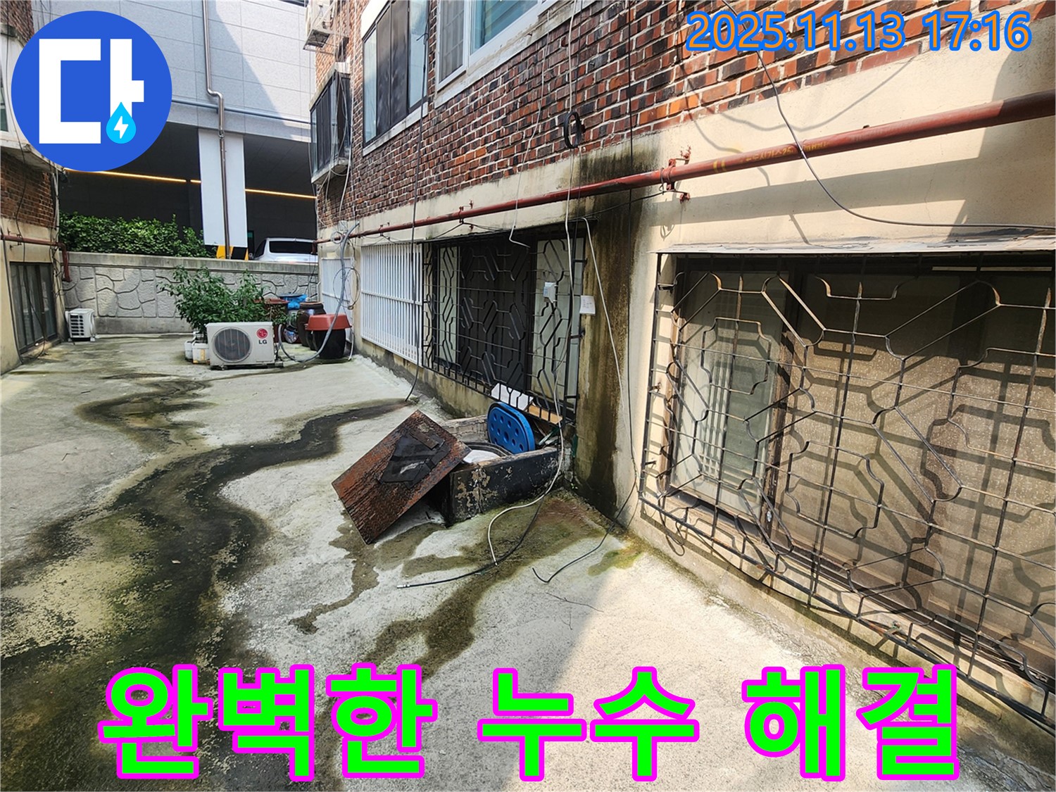 포천 군내면 좌의리 건물 누수 - 완벽한 누수 해결, 고객 만족도 최우선