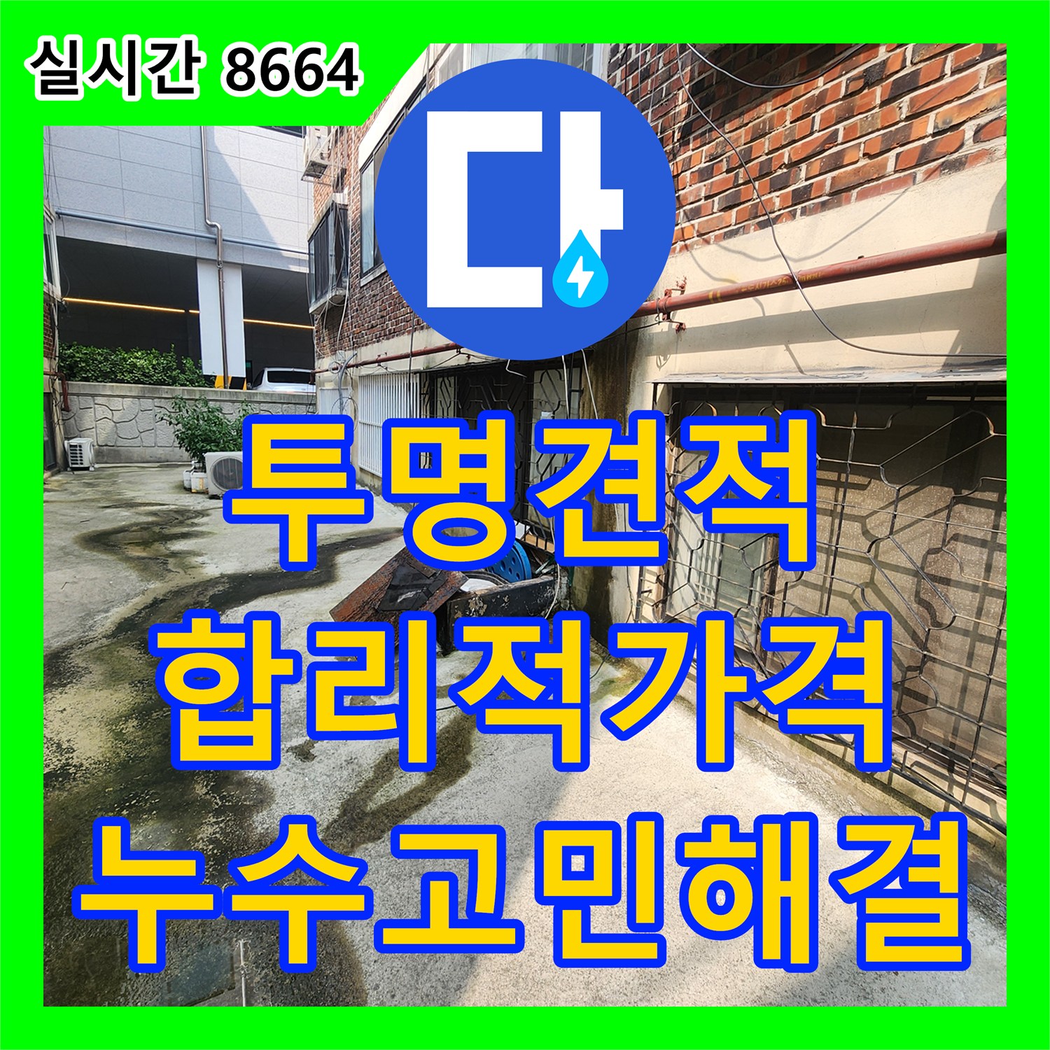 포천 누수공사비용, 투명하고 합리적인 견적으로 누수 고민 해결