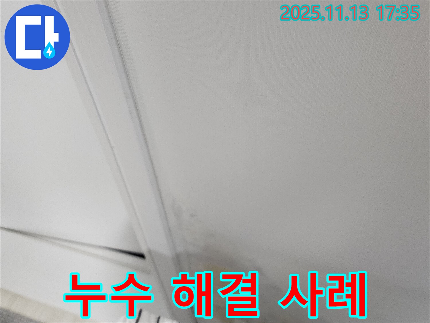 포천 누수탐지 - 군내면 좌의리 세탁실 누수 해결 사례, 고객 만족 후기 확인