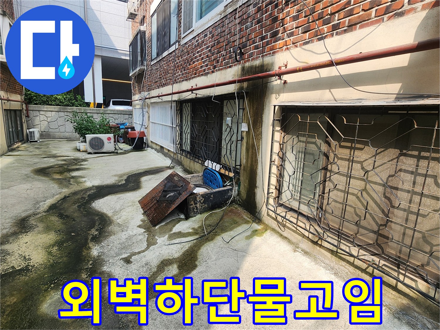 포천시 군내면 건물 외벽 하단부의 심한 물 고임과 이끼 발생 현상