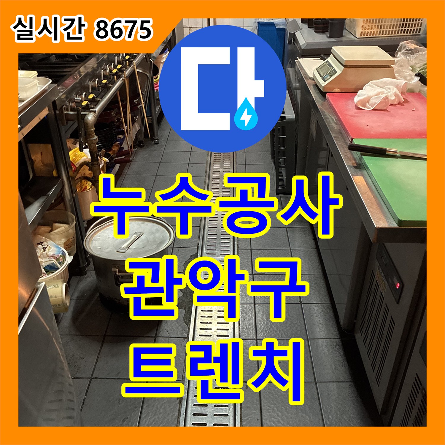 누수공사비용, 배수 트렌치 프레임 부식으로 발생한 누수 문제 내구성 있게 보수하는 관악구