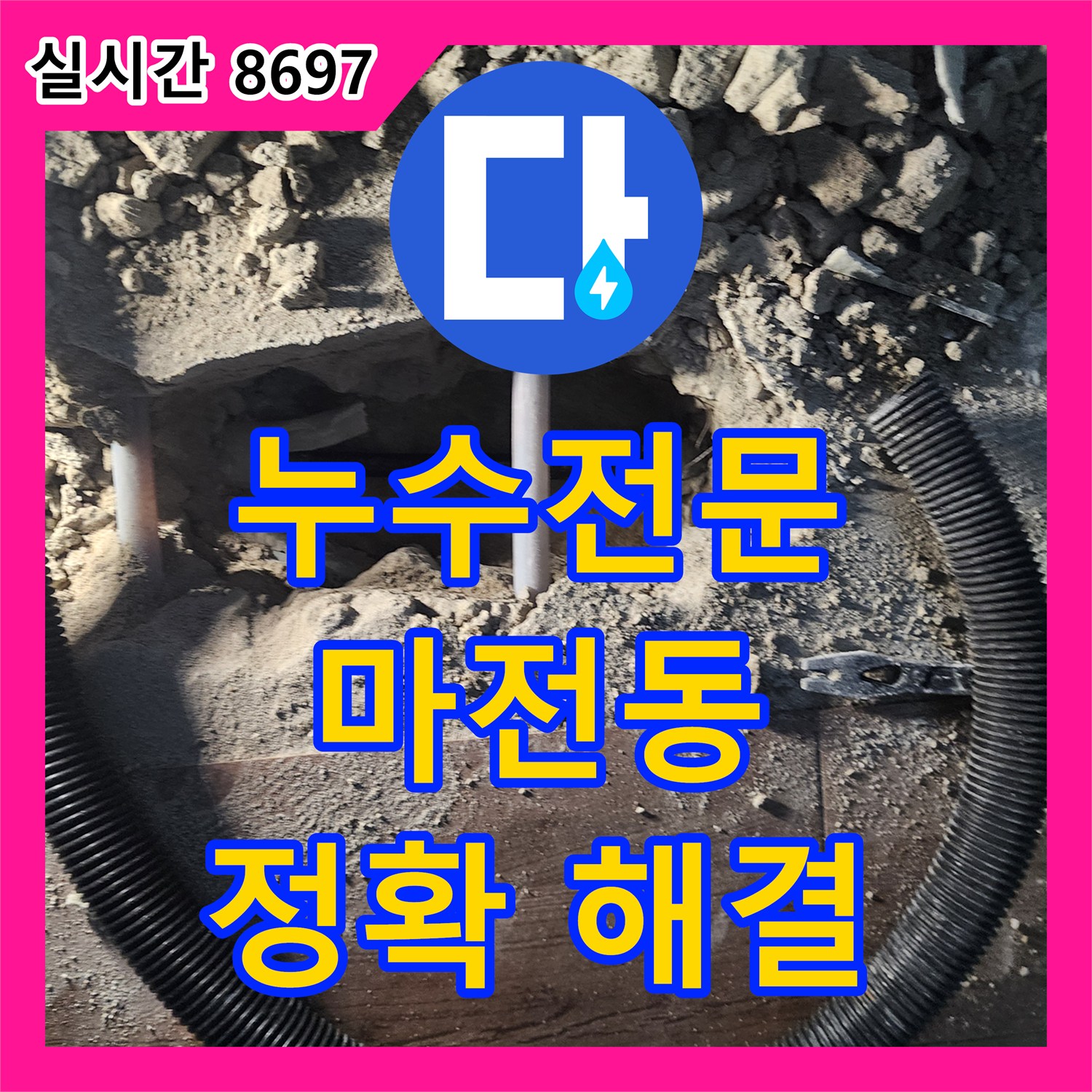 누수전문, 복잡한 누수 문제도 정확하게 탐지하고 공사하는 양주시 마전동