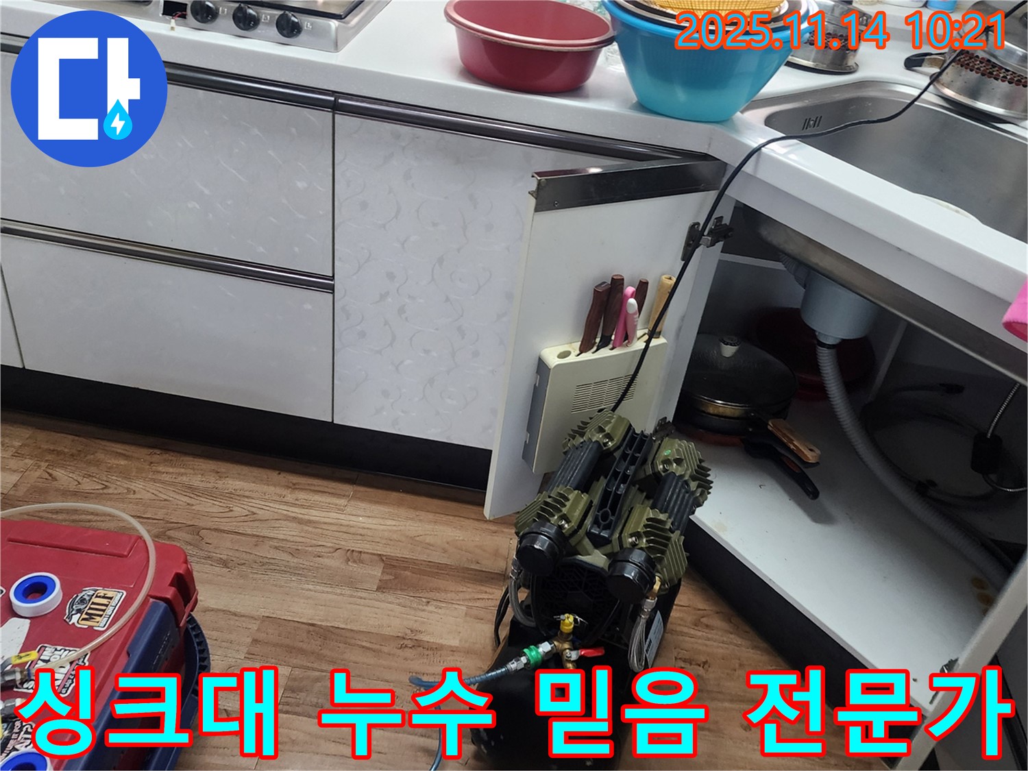 싱크대 누수탐지 - 믿을 수 있는 전문가가 책임지고 해결