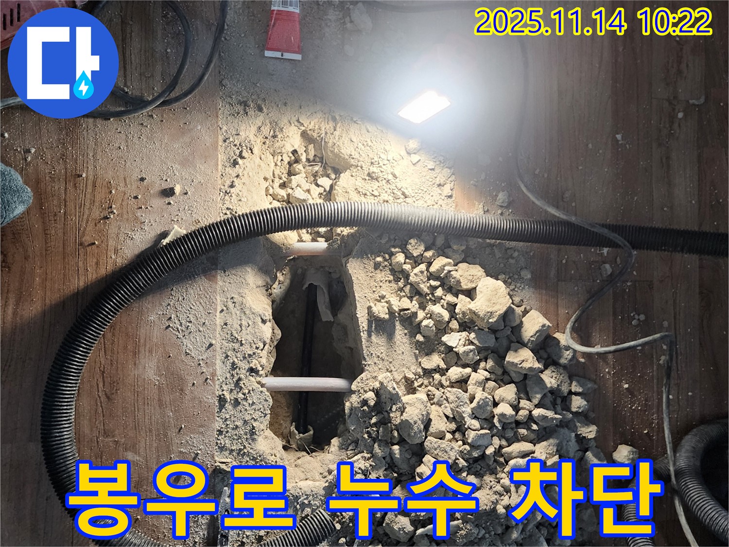 양주 봉우로 누수탐지 - 누수 지점 차단 및 보수 완료