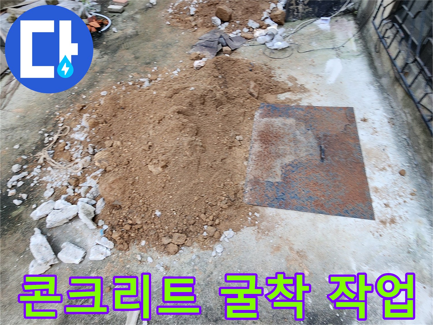 군내면 현장-누수 지점 확인을 위해 콘크리트를 파낸 모습