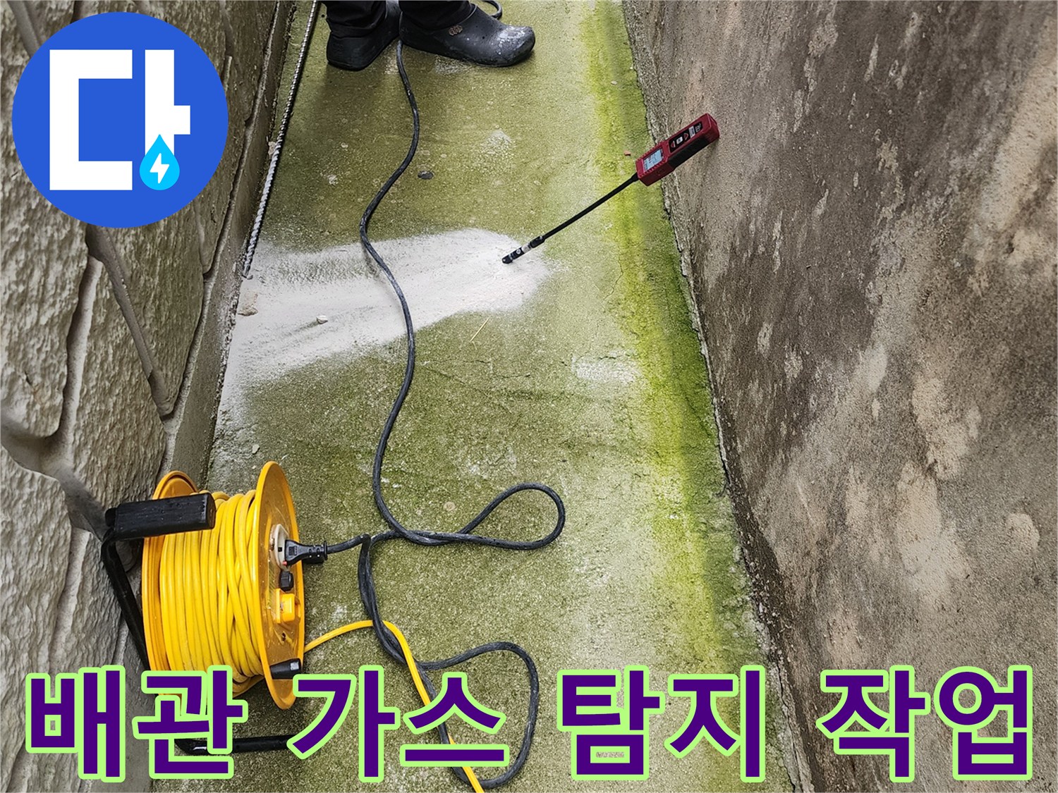 노란색 가스 호스와-탐지기를 이용한 정밀 검사