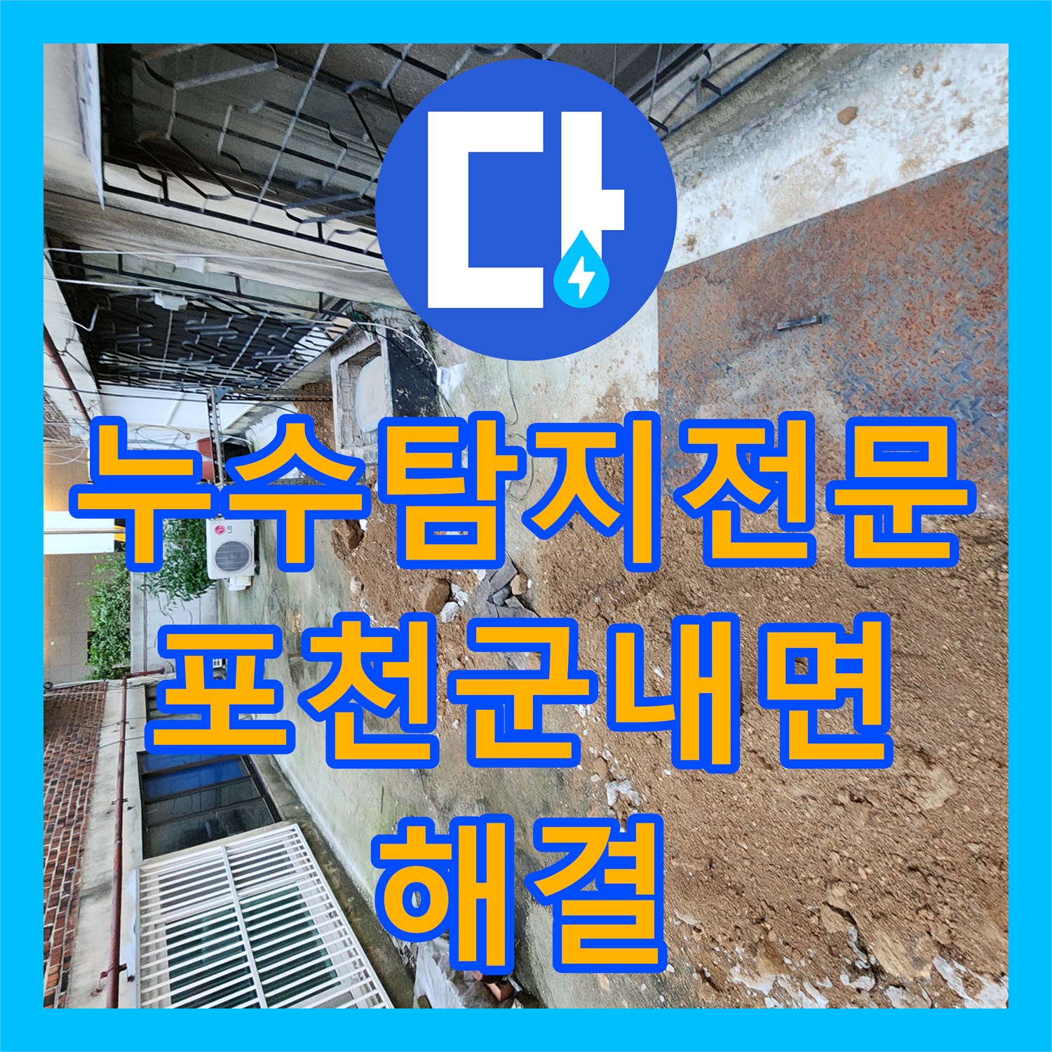 누수탐지전문 매립 배관 파손으로 인한 외부 습기 해결 사례 경기도 포천시 군내면